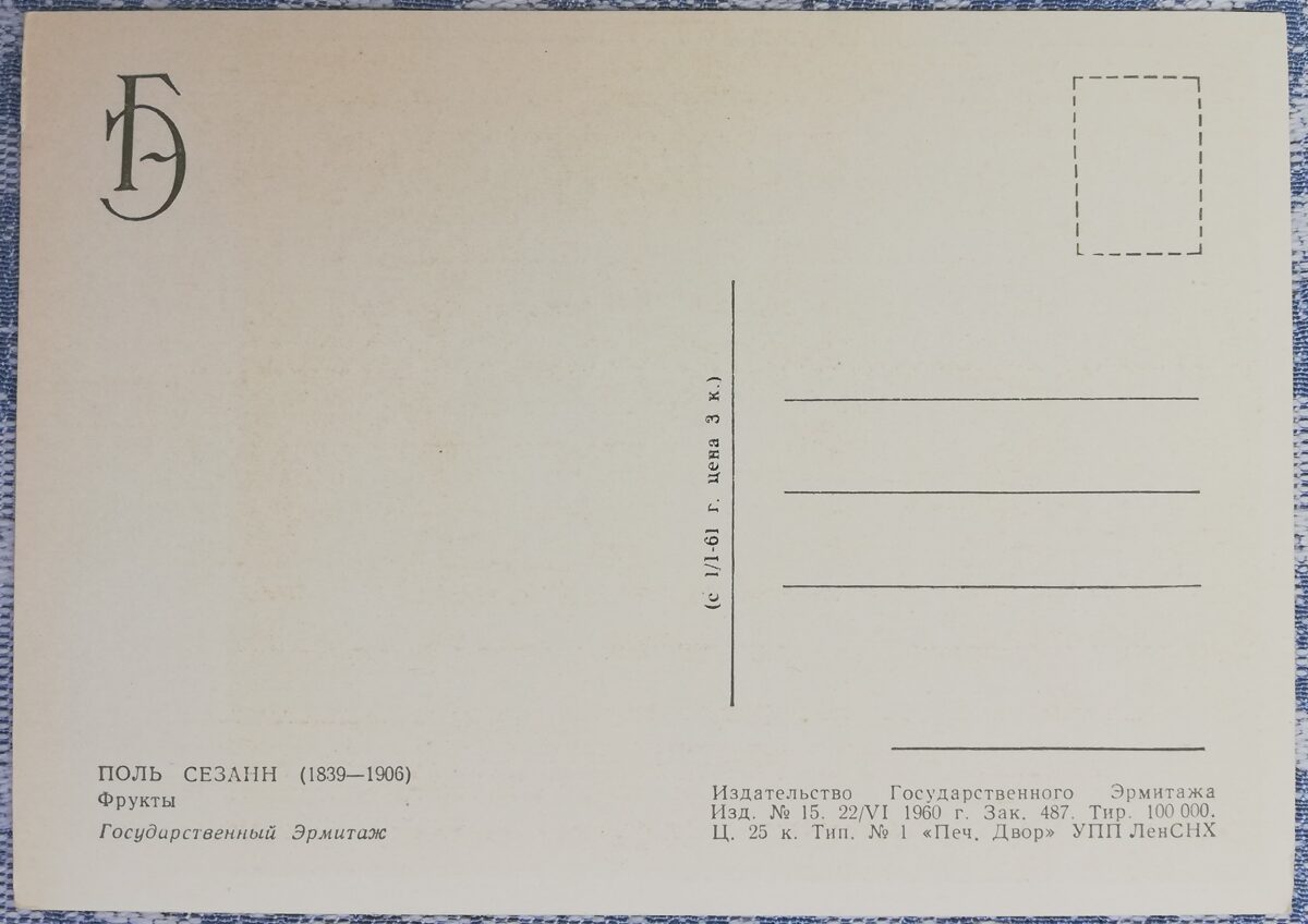 Pols Sezans 1960 Augļi 15x10,5 cm PSRS pastkarte Ermitāža    