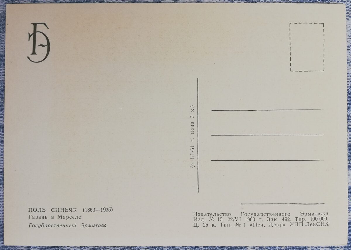 Pols Signaks 1960 Osta Marseļā 15x10,5 cm PSRS pastkarte Ermitāža  