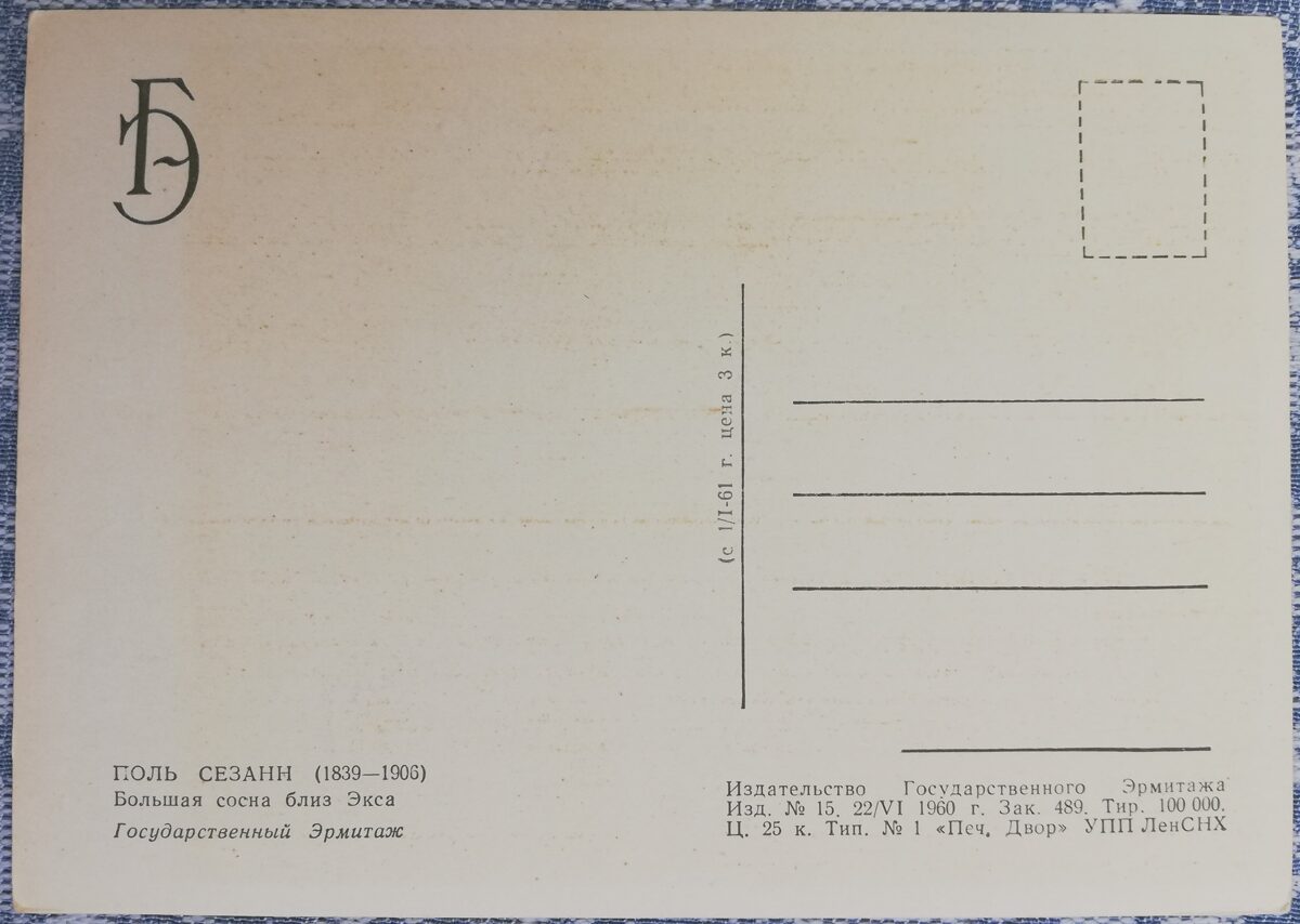 Pols Sezans 1960 Liela priede pie Eksa 15x10,5 cm PSRS pastkarte Ermitāža  