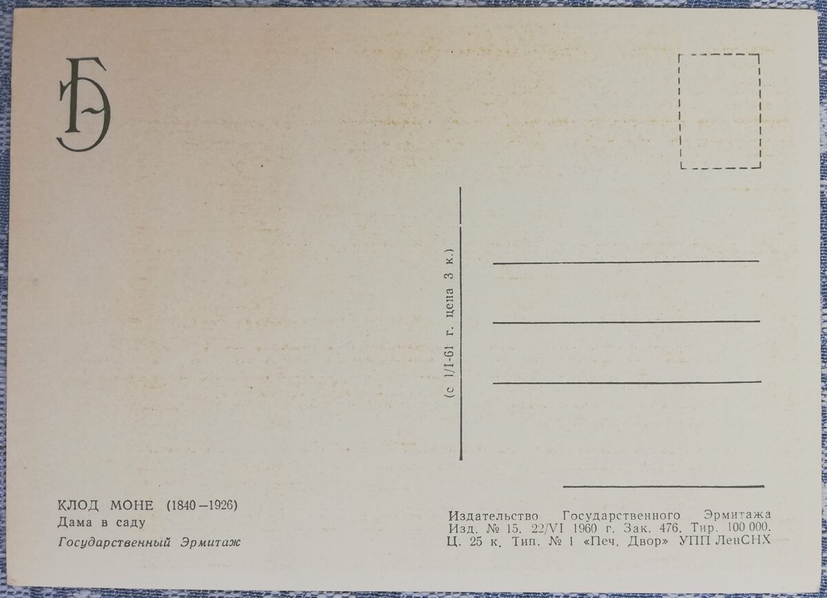 Klods Monē 1960 Dāma dārzā 15x10,5 cm pastkarte PSRS Ermitāža  