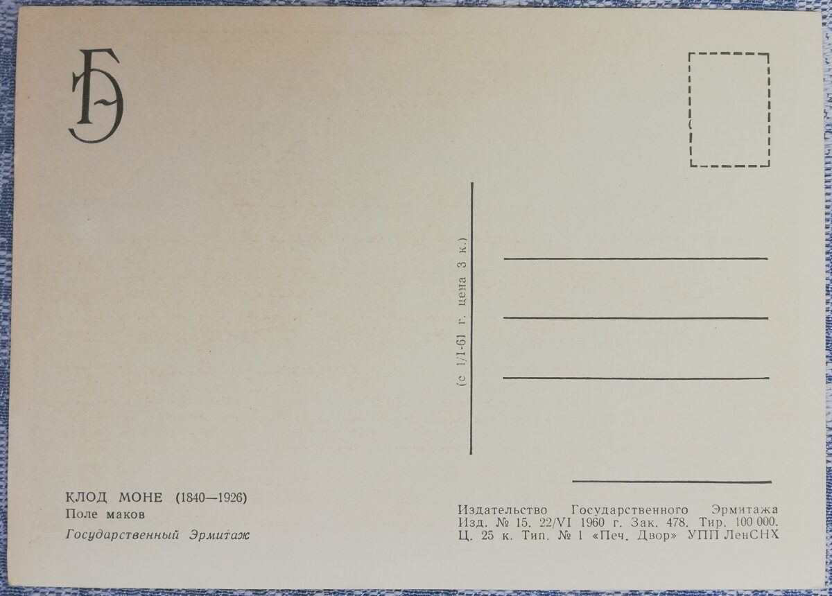 Klods Monē 1960 Magoņu lauks 15x10,5 cm pastkarte PSRS Ermitāža  