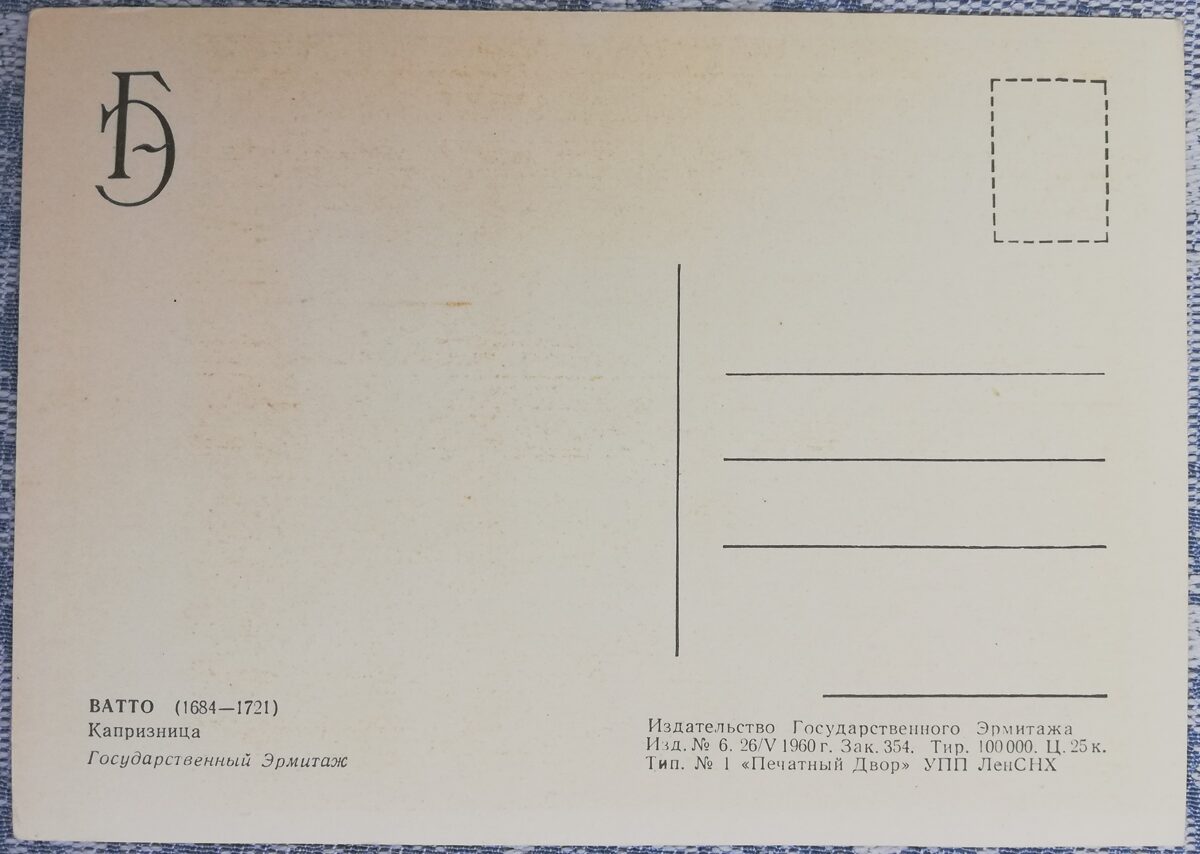 Antuāns Vato 1960 Kaprīza 10,5x15 cm PSRS pastkarte Ermitāža  