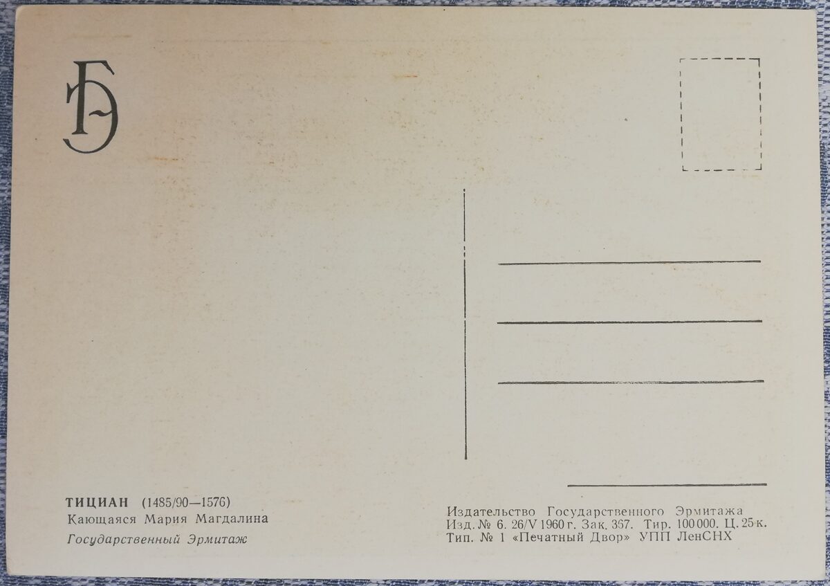 Тициан 1960 Кающаяся Мария Магдалина 10,5x15 см открытка СССР Эрмитаж  
