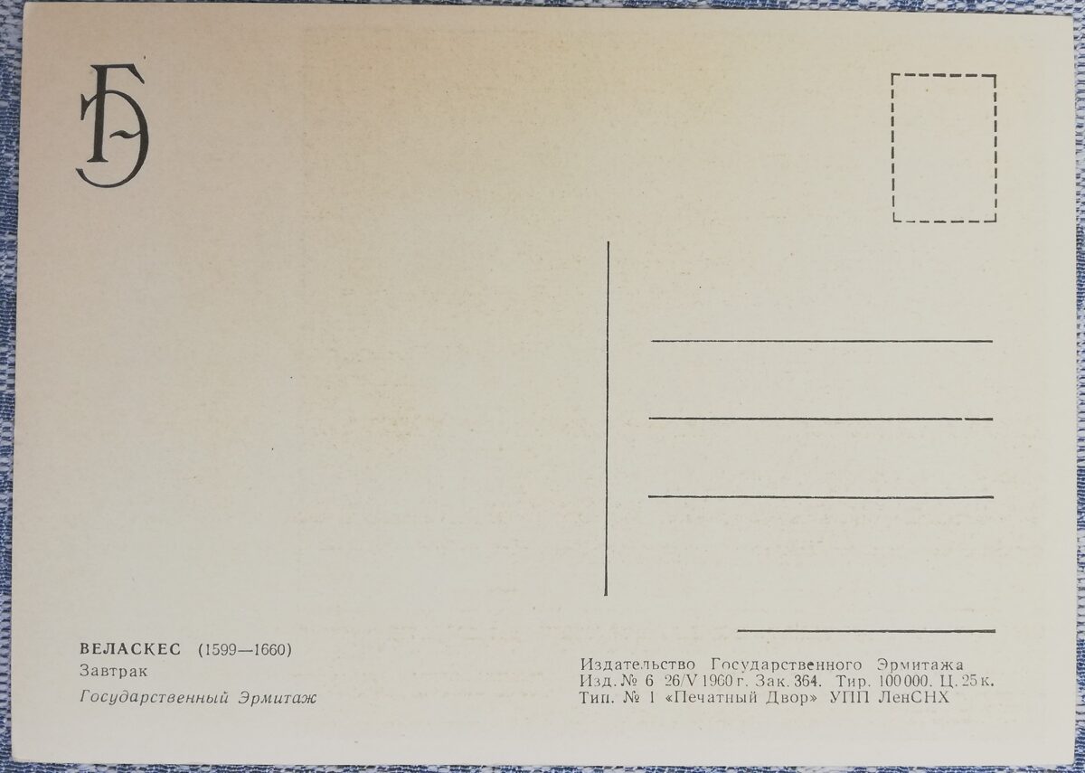 Djego Velaskess 1960 Brokastis 10,5x15 cm PSRS pastkarte Ermitāža   