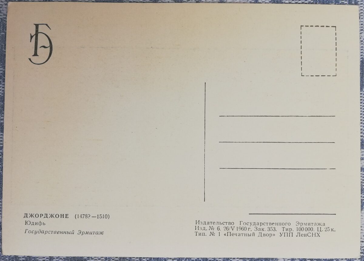Džordžone 1960 Džūdita 10,5x15 cm pastkarte PSRS Ermitāža  
