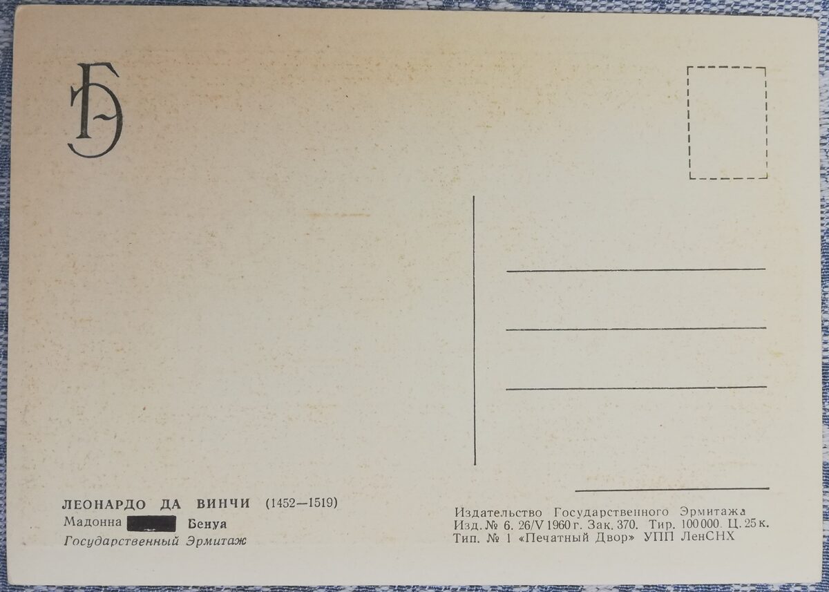 Леонардо да Винчи 1960 Мадонна Бенуа 10,5x15 см открытка СССР Эрмитаж  