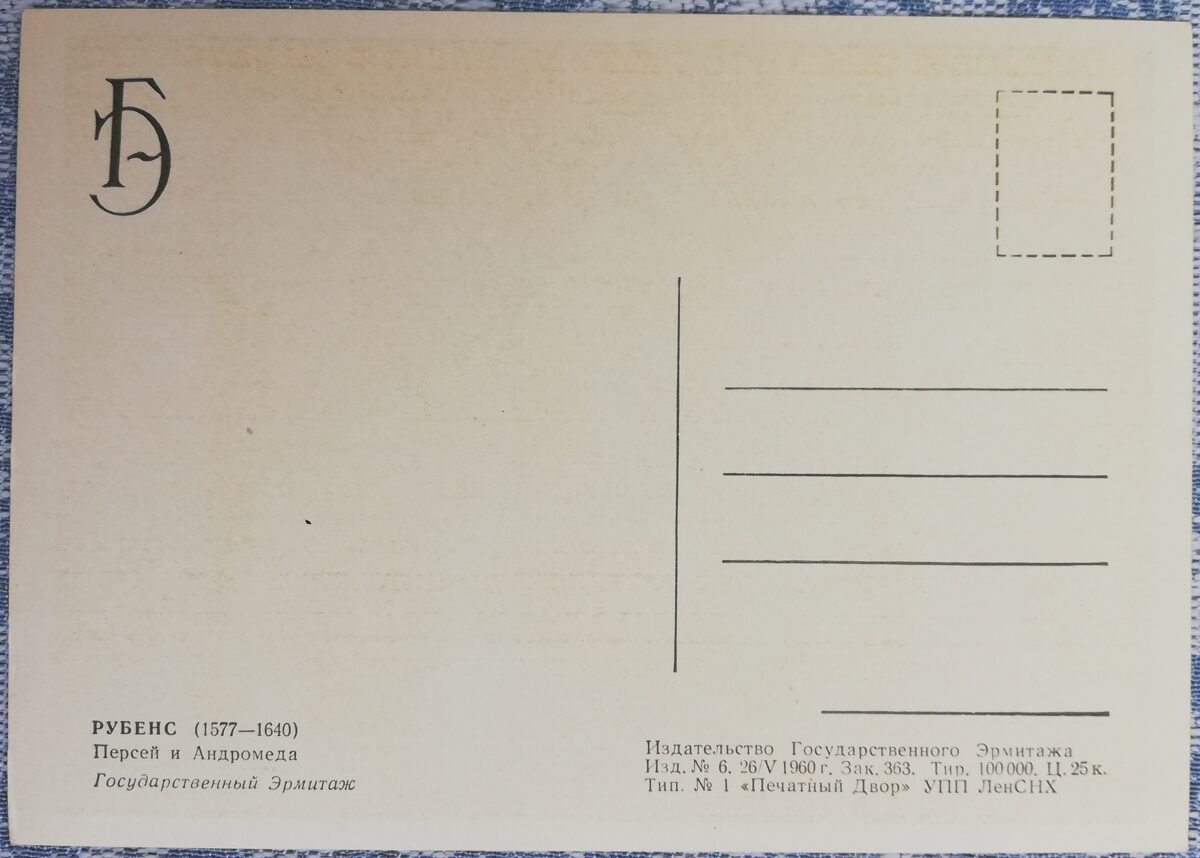 Рубенс 1960 Персей и Андромеда 15x10,5 см открытка СССР Эрмитаж  