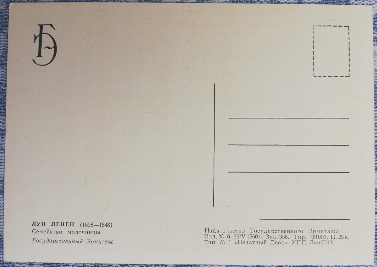 Lui Le Nains 1960 Pieninēces ģimene 15x10,5 cm PSRS pastkarte Ermitāža  
