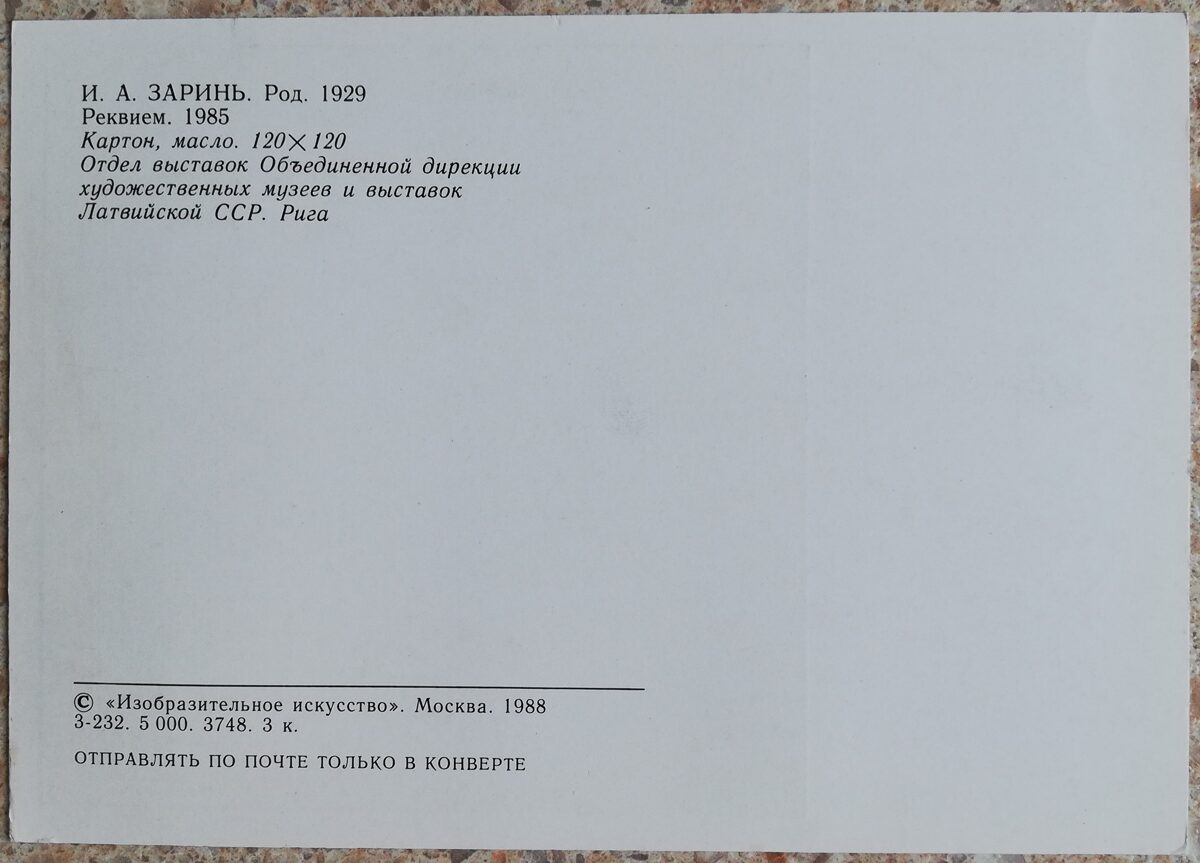Indulis Zariņš 1988 Rekviēms 15x10,5 cm PSRS pastkarte  