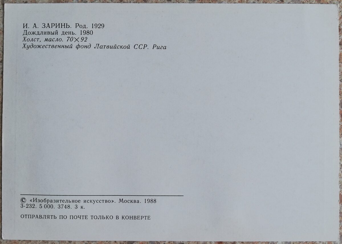 Indulis Zariņš 1988 Lietaina diena 15x10,5 cm PSRS pastkarte  