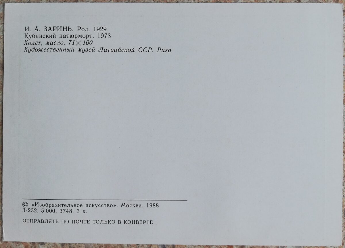 Indulis Zariņš 1988 Kubas klusā daba 15x10,5 cm PSRS pastkarte  