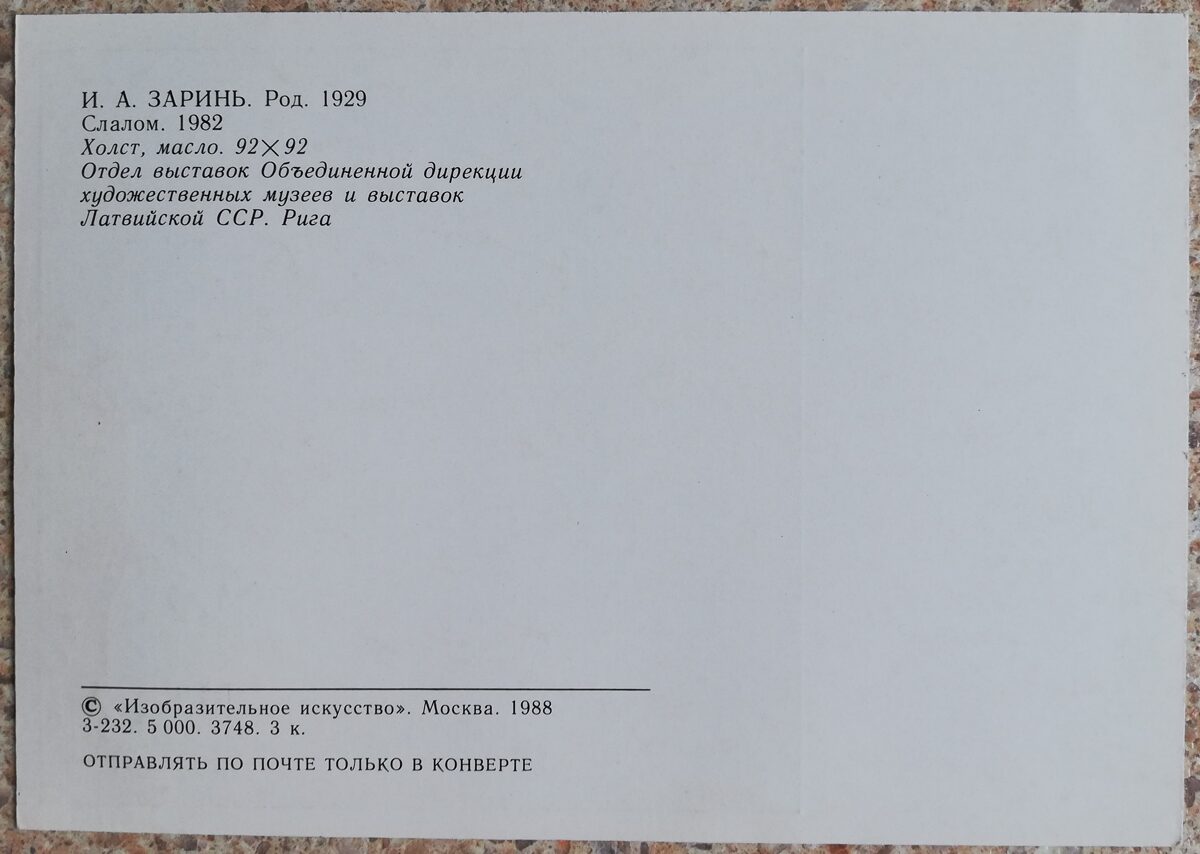 Indulis Zariņš 1988 Slaloms 15x10,5 cm PSRS pastkarte  