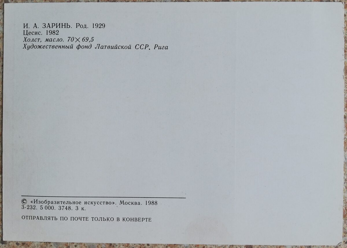 Indulis Zariņš 1988 Cēsis 15x10,5 cm PSRS pastkarte  