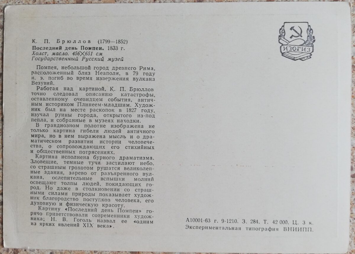 Kārlis Brilovs 1963 Pompejas pēdējā diena 15x10,5 cm PSRS pastkarte  
