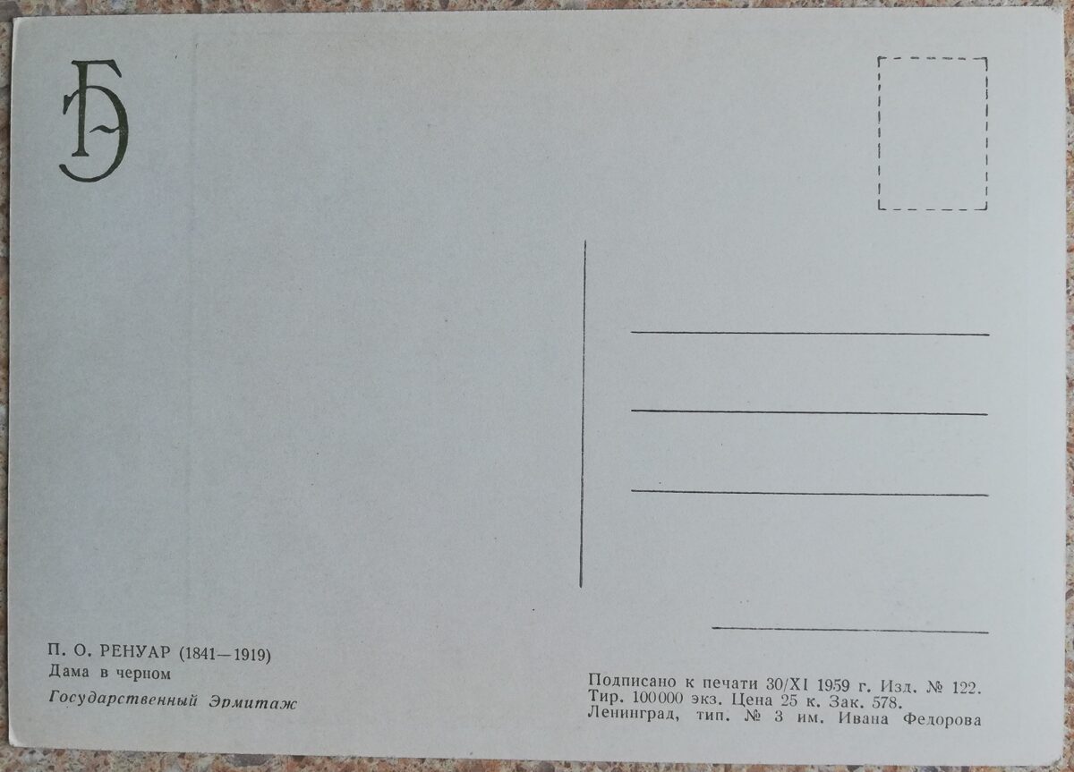 Pjērs Ogists Renuārs 1959 Dāma melnā 10,5x15 cm PSRS pastkarte  