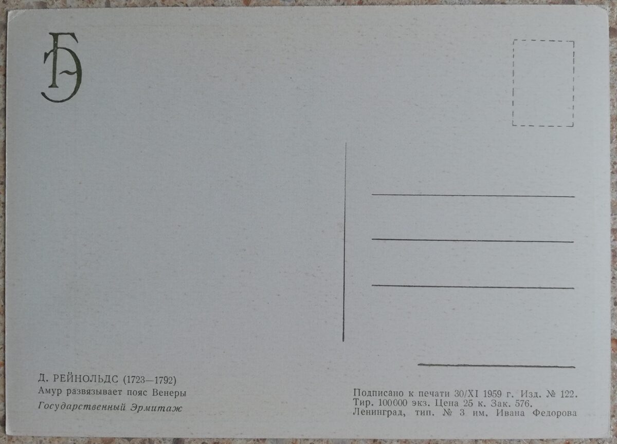 Džošua Reinoldss 1959 Kupidons attaisa Veneras jostu 10,5x15 cm PSRS pastkarte   