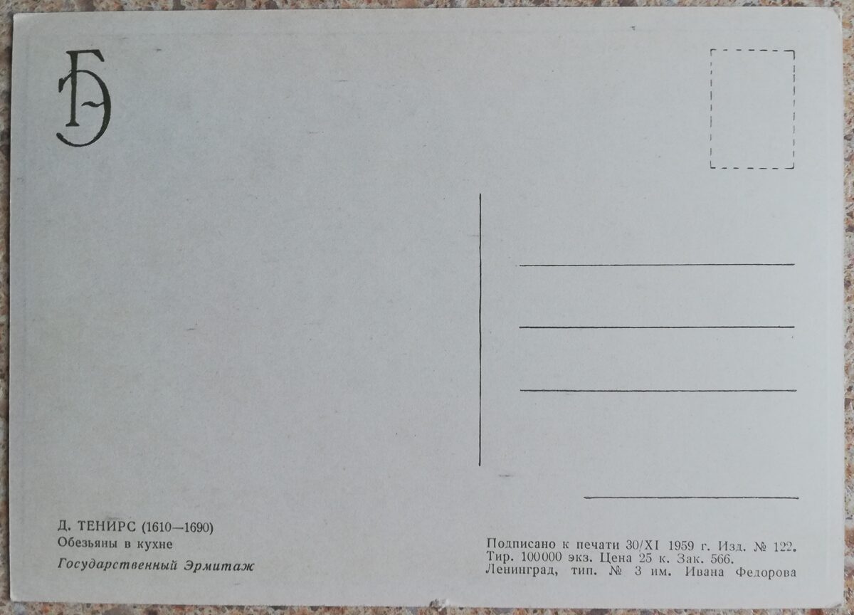 Давид Тенирс Младший 1959 Обезьяны в кухне 15x10,5 см открытка СССР  