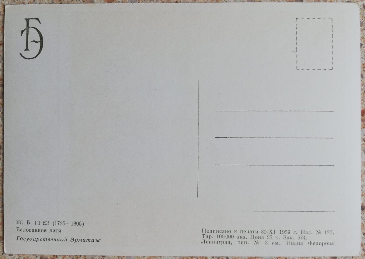 Žans Batists Greuze 1959 Bojāts bērns 10,5x15 cm PSRS pastkarte      