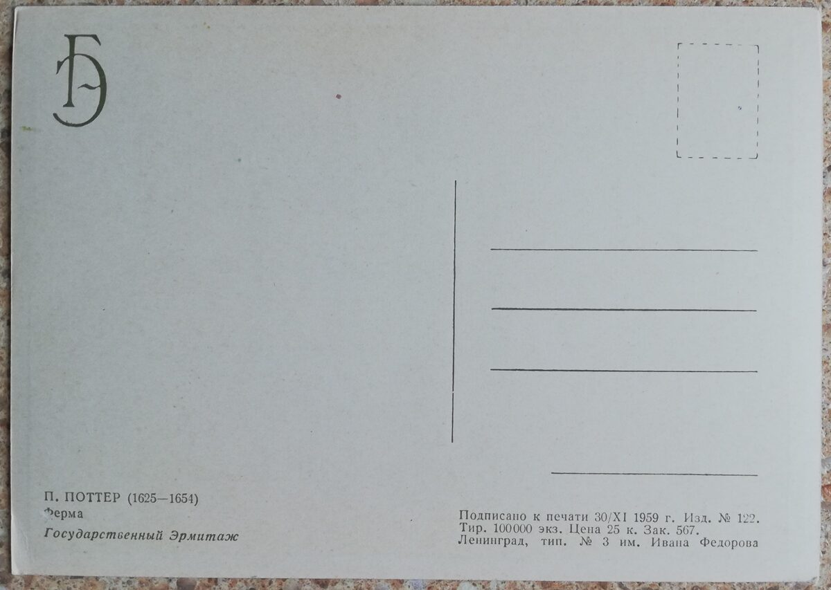 Paulus Potters 1959 Ferma 15x10,5 cm PSRS pastkarte  