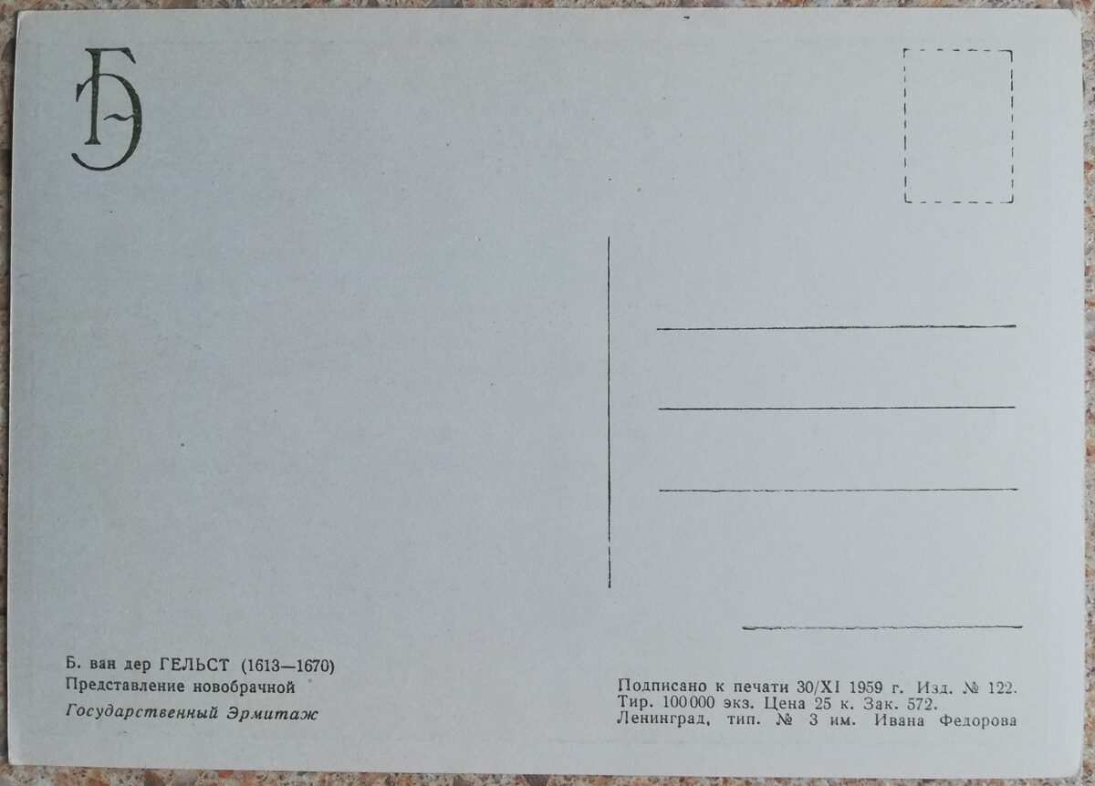 Bartholomeus van der Helst 1959 Jaunlaulātās prezentācija 15x10,5 cm PSRS pastkarte      