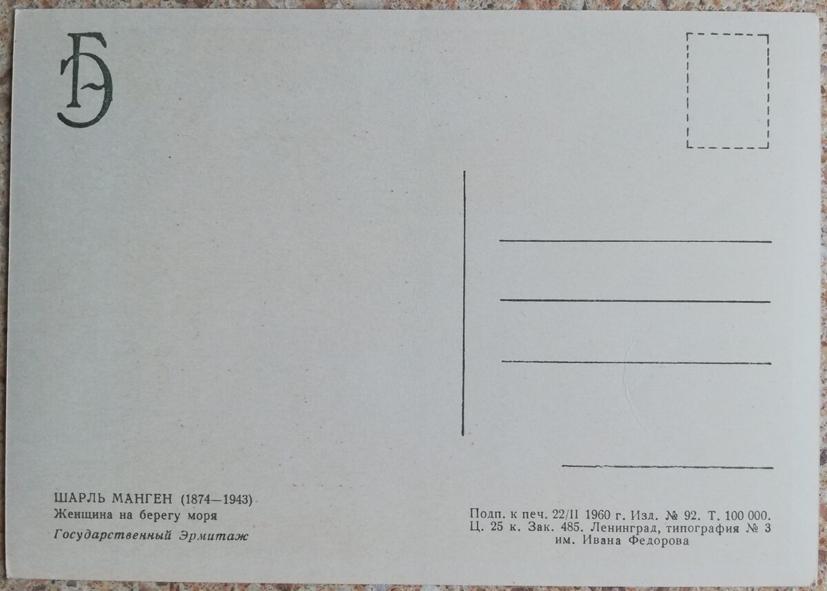 Šarls Mangens 1960 Sieviete jūras krastā 10,5x15 cm PSRS pastkarte    