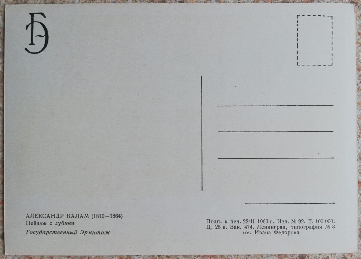Александр Калам 1960 Пейзаж с дубами 10,5x15 см открытка СССР  