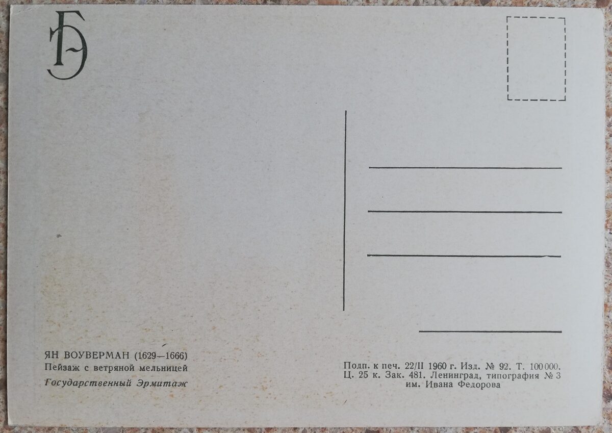Jans Vauermans 1960 Ainava ar vējdzirnavām 15x10,5 cm PSRS pastkarte   