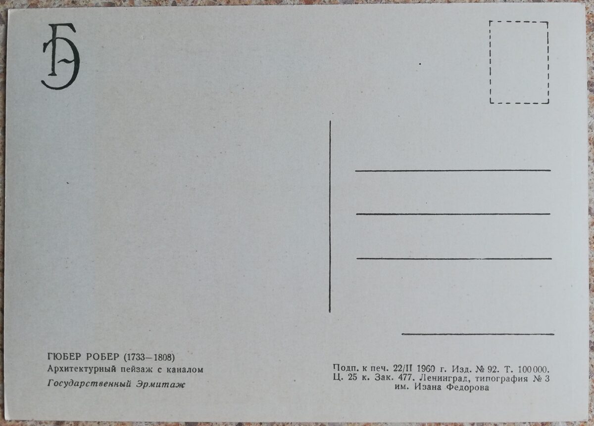 Huberts Roberts 1960 Arhitektūras ainava ar kanālu 15x10,5 cm PSRS pastkarte  