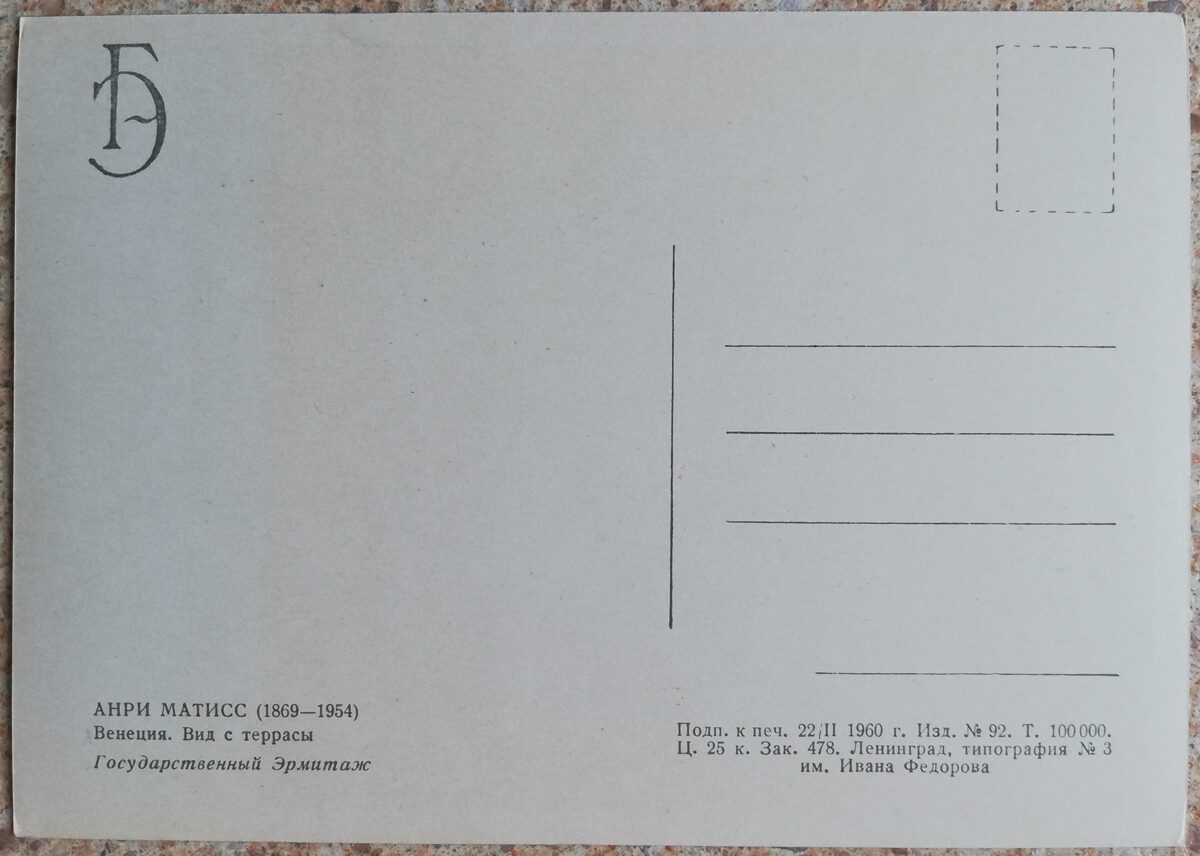 Anrī Matiss 1960 Venēcija. Skats no terases 15x10,5 cm PSRS pastkarte  