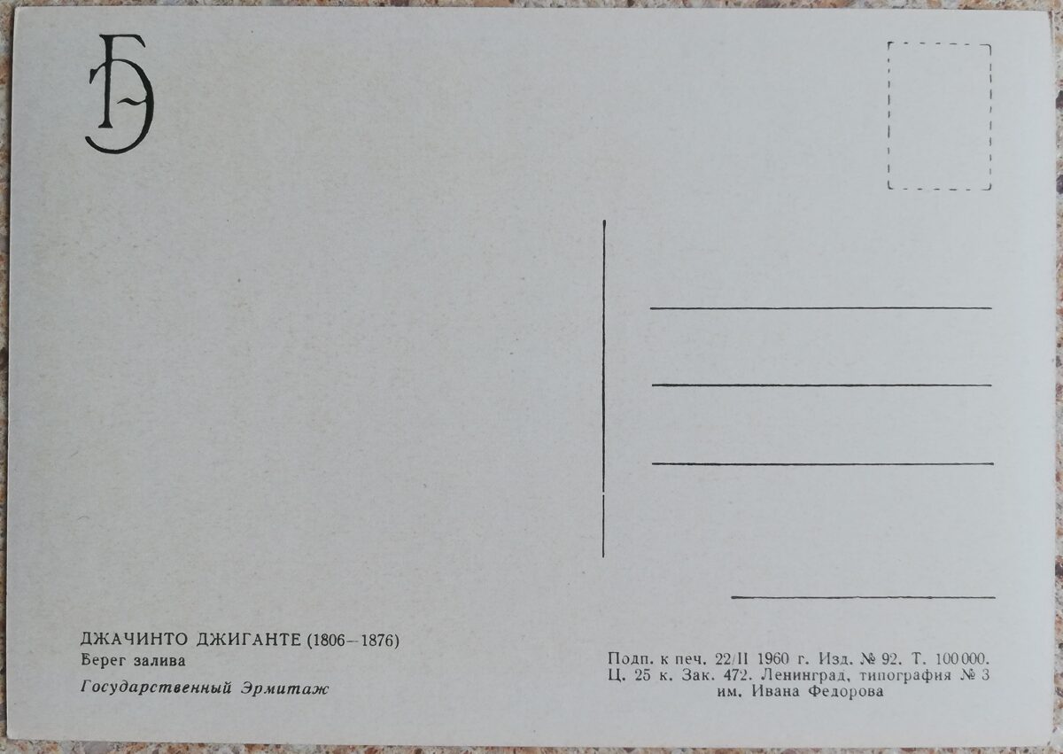 Džačinto Džigante 1960 Līča piekraste 15x10,5 cm PSRS pastkarte  
