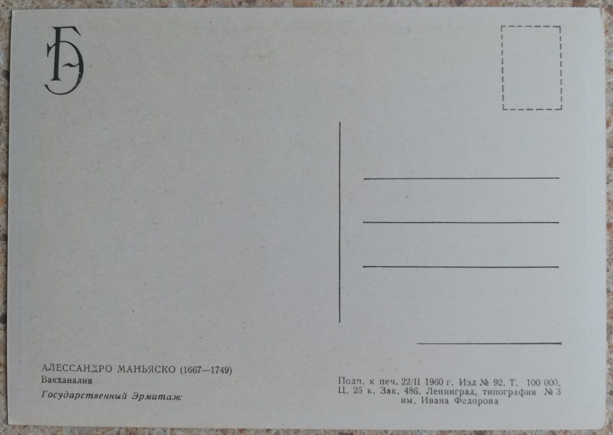 Алессандро Маньяско 1960 Вакханалия 15x10,5 см открытка СССР  