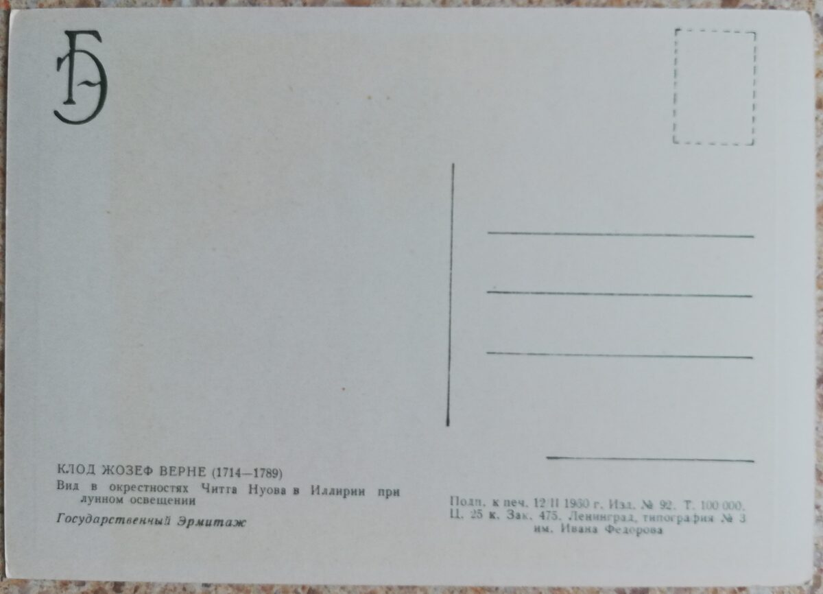 Klods Žosefs Verne 1960 Skats Citta Nuova apkārtnē Ilīrijā mēness gaismā 15x10,5 cm PSRS pastkarte  