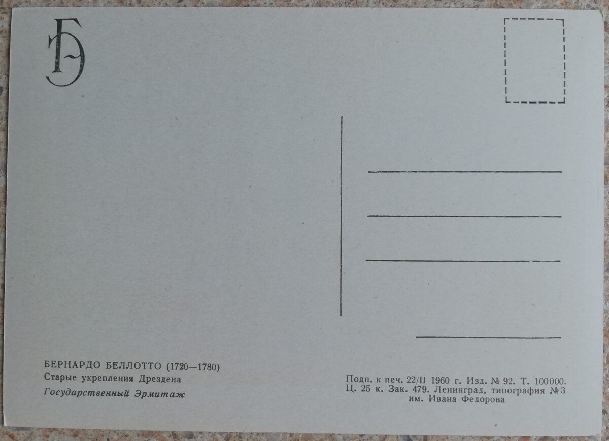 Bernardo Belloto 1960 Vecie Drēzdenes nocietinājumi 15x10,5 cm PSRS pastkarte   