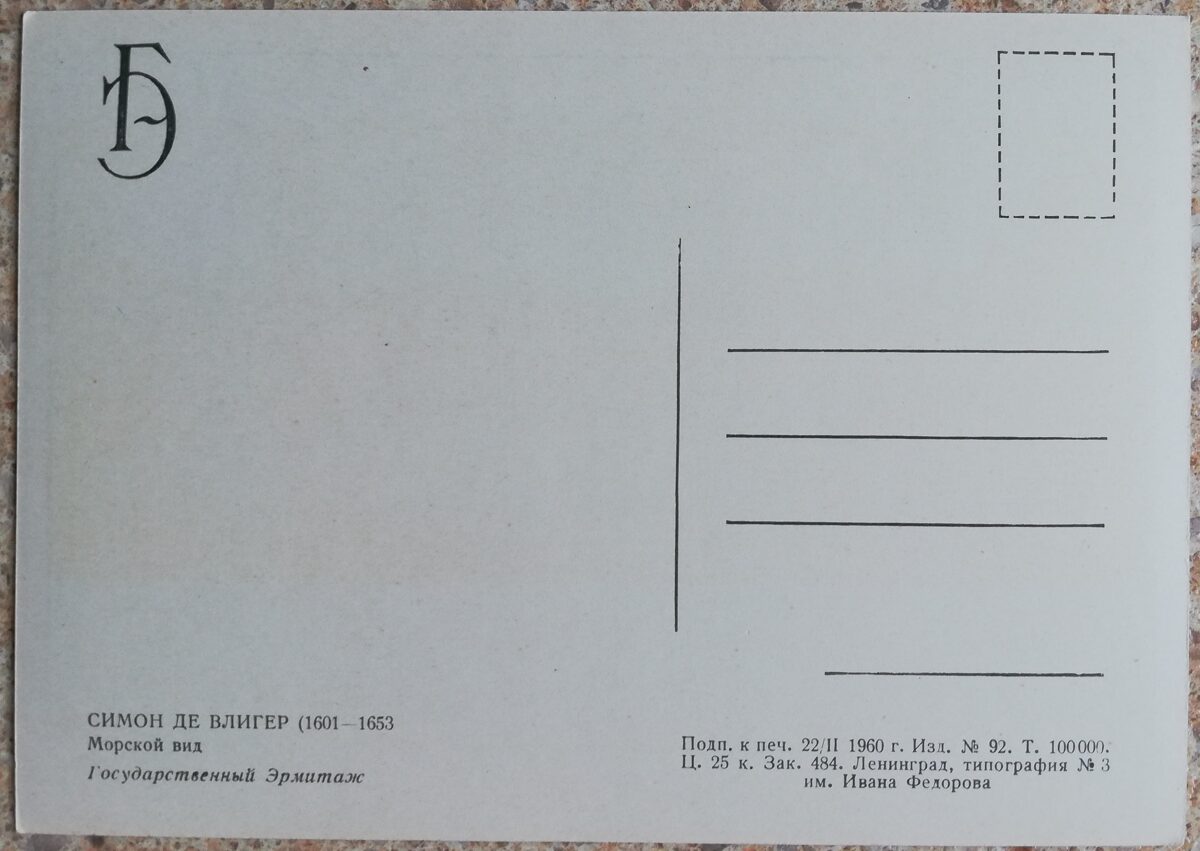 Simons de Vliegers 1960 Jūras skats 15x10,5 cm PSRS pastkarte   