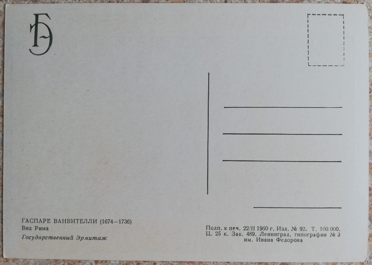 Gaspare Vanvitelli 1960 Romas skats 15x10,5 cm PSRS pastkarte  