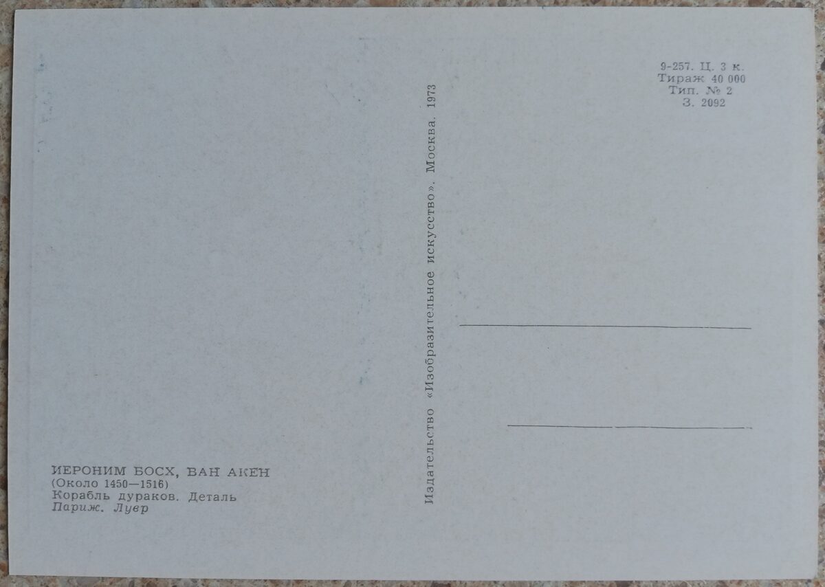 Иероним Босх 1973 Корабль дураков 10,5x15 см открытка СССР   