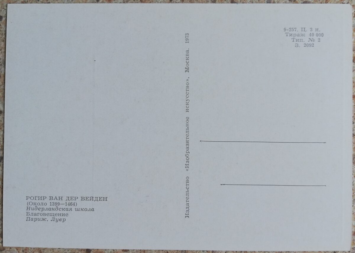 Rožjē van der Veidens 1973 Pasludināšanas 15x10,5 cm PSRS pastkarte   