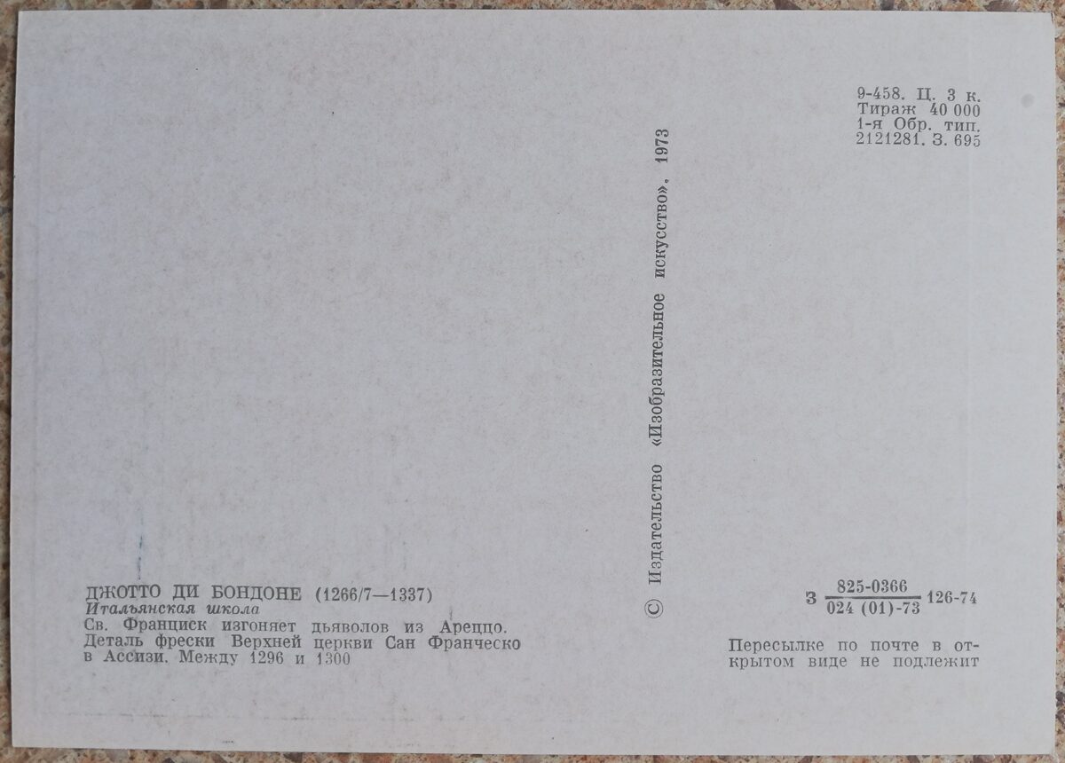 Džoto di Bondone 1973 Svētais Francisks izdzen velnus no Areco 10,5x15 cm PSRS pastkarte  