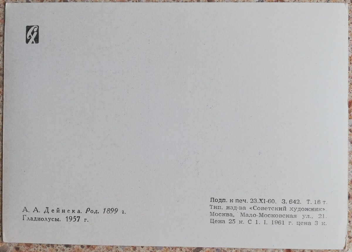 Alexander Deineka 1960 Gladioli 10.5x15 cm USSR postcard  