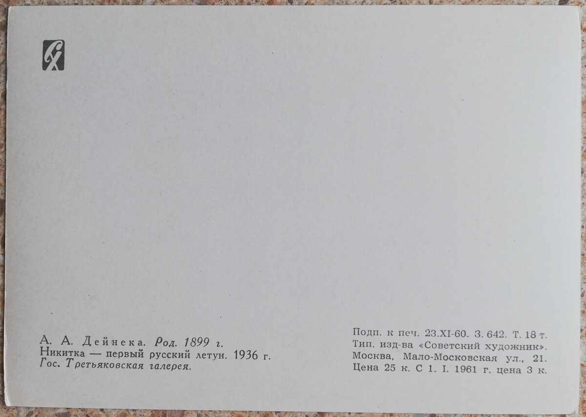 Alexander Deineka 1960 Nikitka - the first Russian flyer 10.5x15 cm USSR postcard  