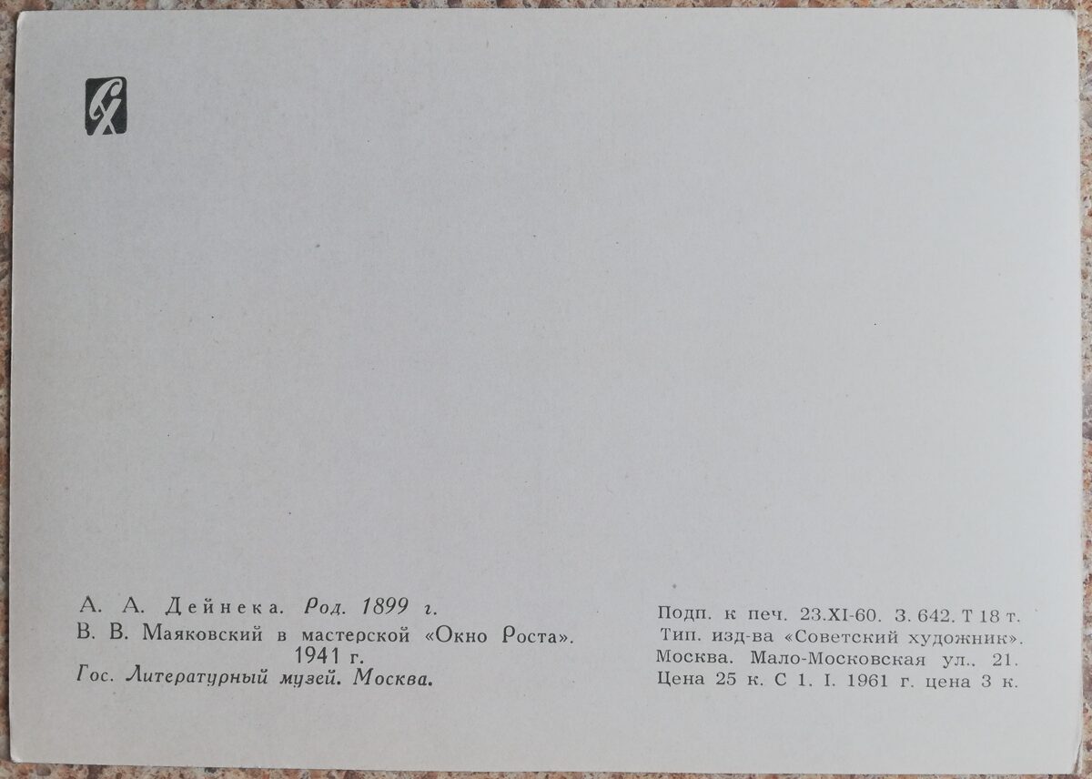 Александр Дейнека 1960 В. В. Маяковский в мастерской «Окно РОСТа» 10,5x15 см открытка СССР    