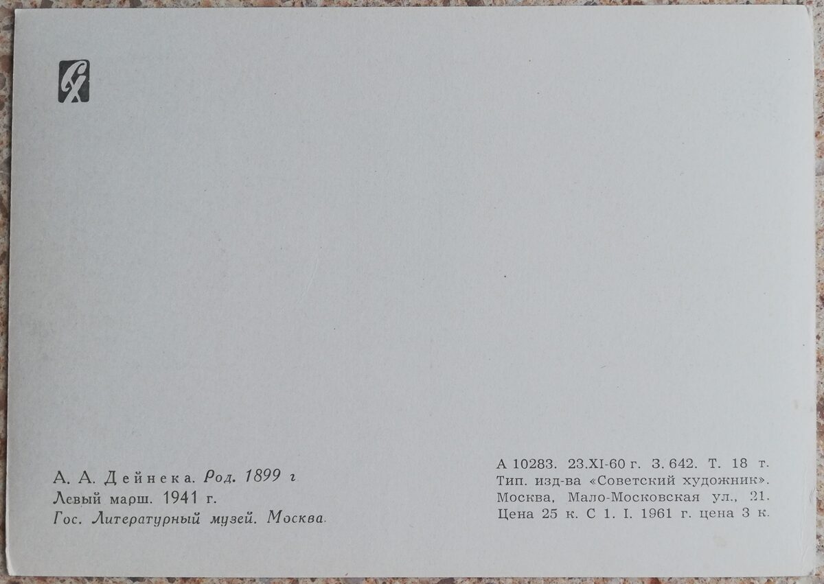 Александр Дейнека 1960 Левый марш 15x10,5 см открытка СССР  