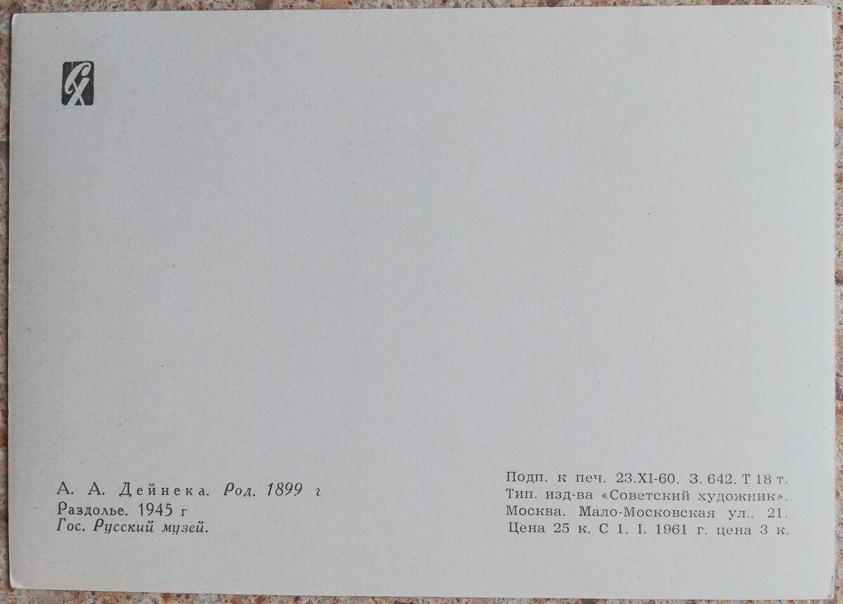 Александр Дейнека 1960 Раздолье 15x10,5 см открытка СССР  