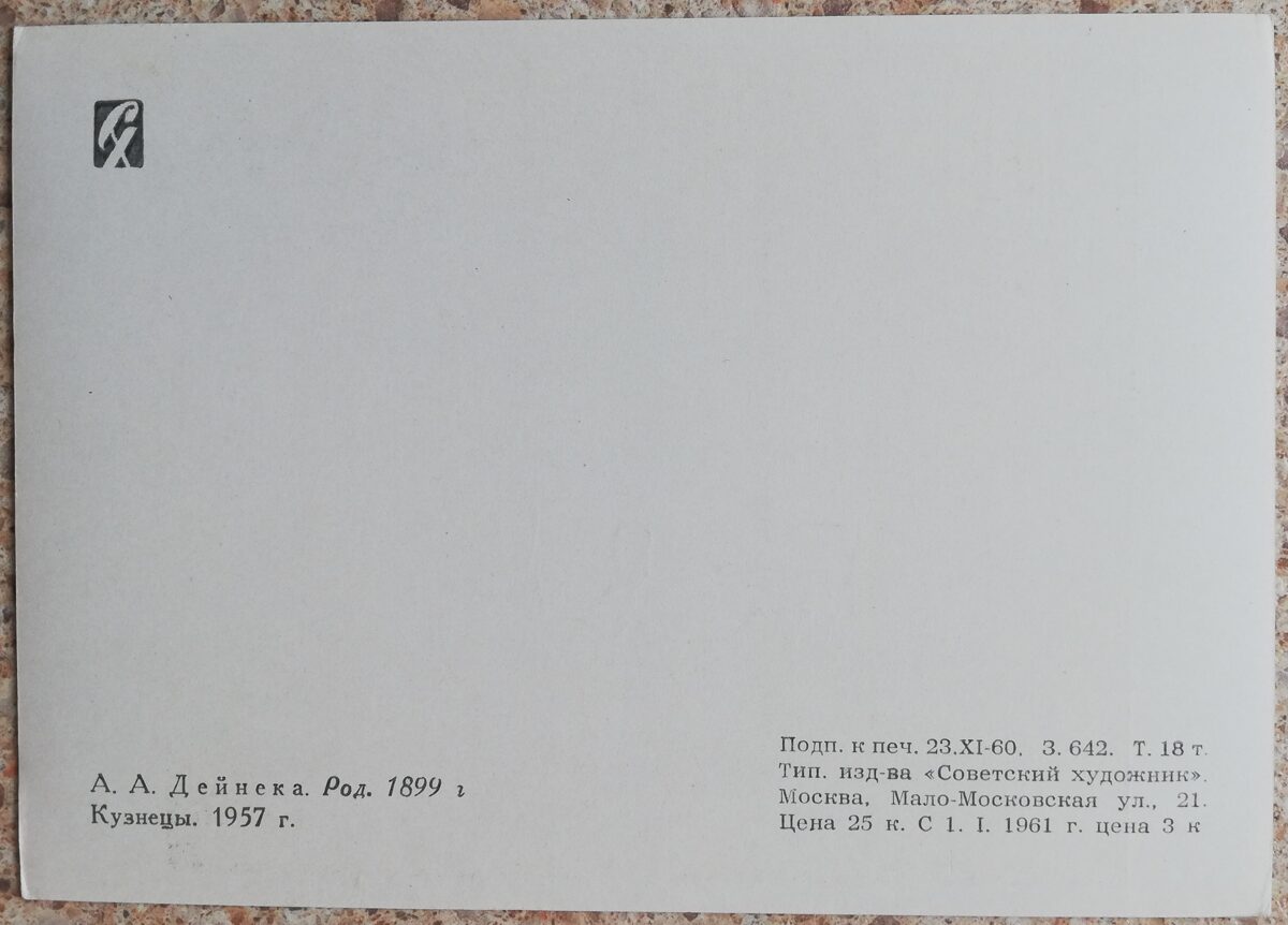 Александр Дейнека 1960 Кузнецы 15x10,5 см открытка СССР  