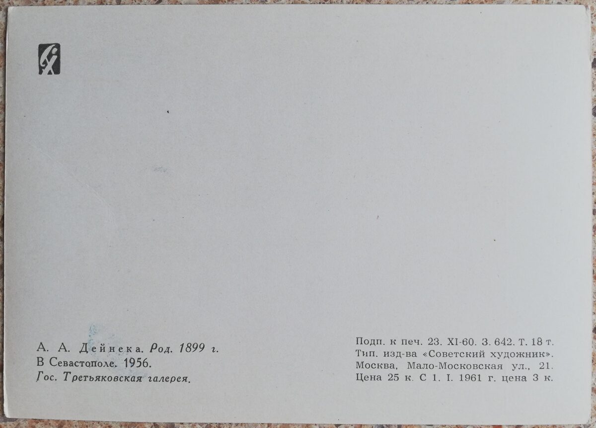 Александр Дейнека 1960 В Севастополе 15x10,5 см открытка СССР  