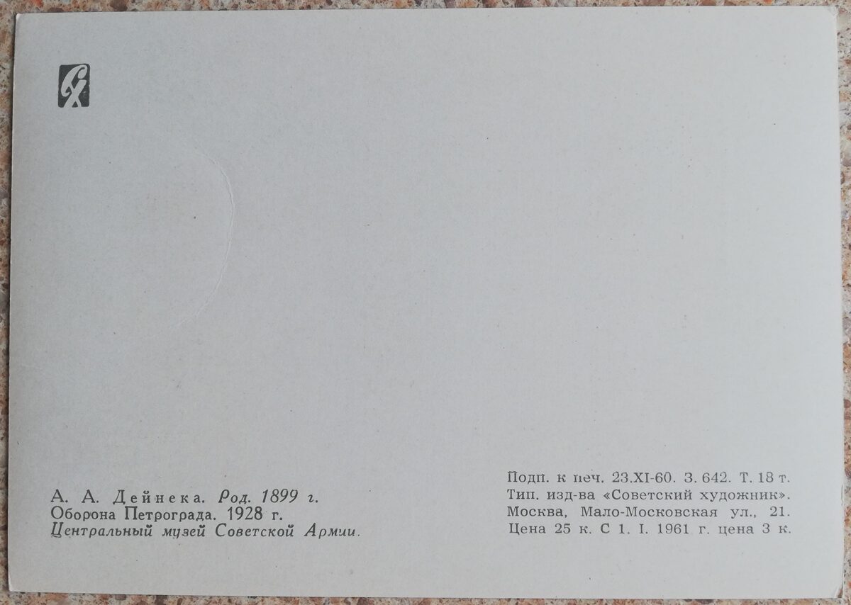 Александр Дейнека 1960 Оборона Петрограда 15x10,5 см открытка СССР  