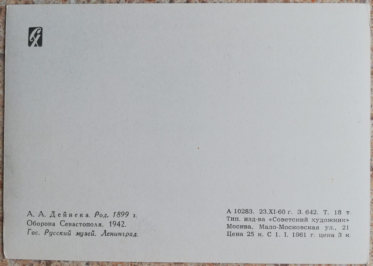 Alexander Deineka 1960 Defense of Sevastopol 15x10.5 cm USSR postcard  