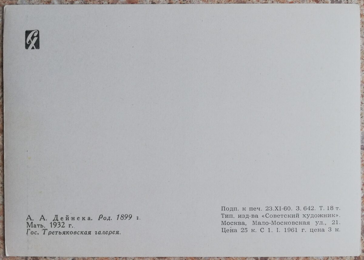 Александр Дейнека 1960 Мать 15x10,5 см открытка СССР  