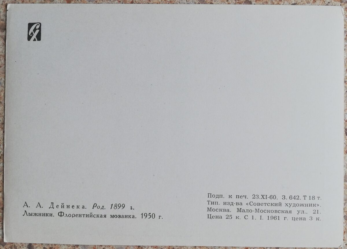 Александр Дейнека 1960 Лыжники. Флорентийская мозаика. 15x10,5 см открытка СССР  