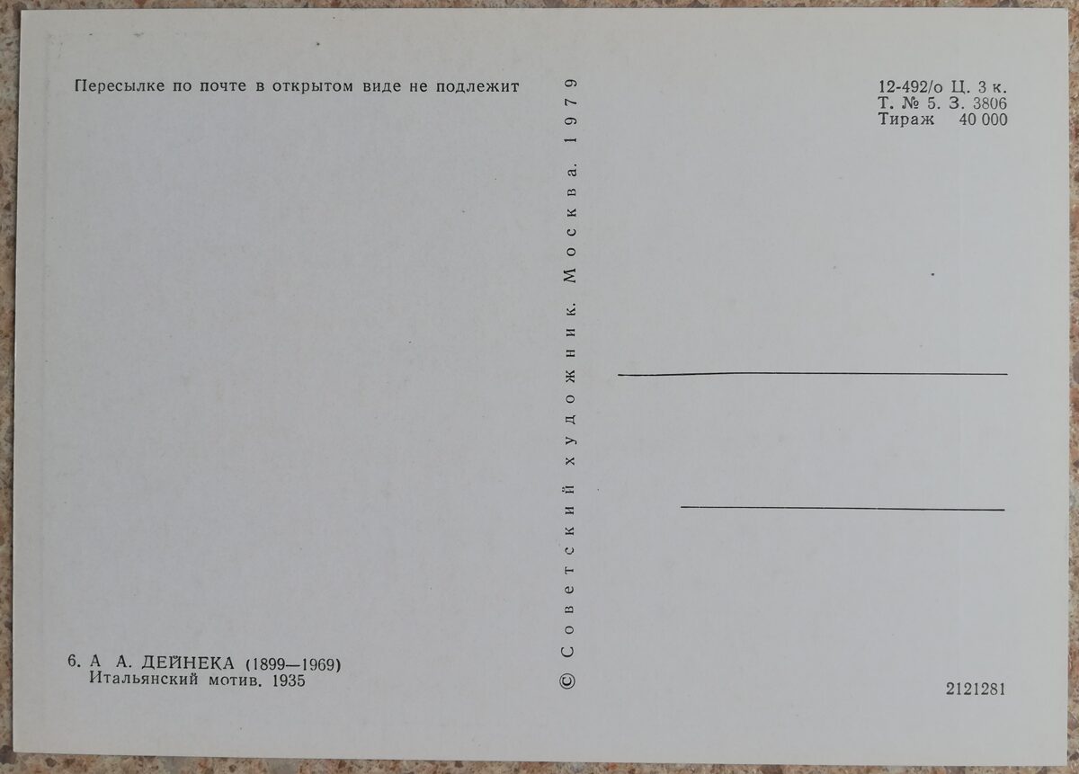 Александр Дейнека 1979 Итальянский мотив 10,5x15 см открытка СССР  